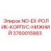 3760015983 NO-EX-РОЛИК-КОРПУС-НИЖНИЙ Epiroc