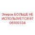 9706100334 No Longer Used Epiroc