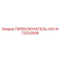 72222508 ПЕРЕКЛЮЧАТЕЛЬ-НО-N Epiroc