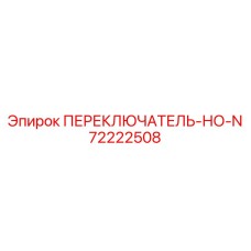 72222508 ПЕРЕКЛЮЧАТЕЛЬ-НО-N Epiroc