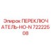 72222508 ПЕРЕКЛЮЧАТЕЛЬ-НО-N Epiroc
