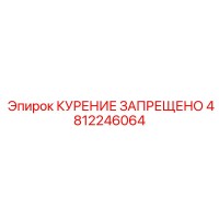4812246064 КУРЕНИЕ ЗАПРЕЩЕНО Epiroc