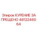4812246064 КУРЕНИЕ ЗАПРЕЩЕНО Epiroc