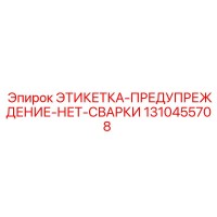 1310455708 ЭТИКЕТКА-ПРЕДУПРЕЖДЕНИЕ-НЕТ-СВАРКИ Epiroc