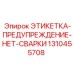 1310455708 ЭТИКЕТКА-ПРЕДУПРЕЖДЕНИЕ-НЕТ-СВАРКИ Epiroc