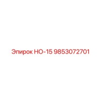 9853072701 НО-15 Epiroc
