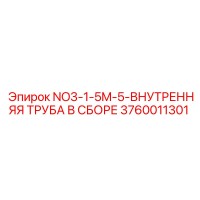 3760011301 NO3-1-5M-5-ВНУТРЕННЯЯ ТРУБА В СБОРЕ Epiroc
