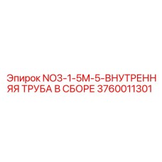 3760011301 NO3-1-5M-5-ВНУТРЕННЯЯ ТРУБА В СБОРЕ Epiroc