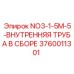 3760011301 NO3-1-5M-5-ВНУТРЕННЯЯ ТРУБА В СБОРЕ Epiroc
