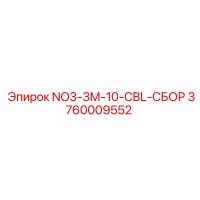 3760009552 NO3-3M-10-CBL-СБОР Epiroc
