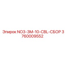 3760009552 NO3-3M-10-CBL-СБОР Epiroc
