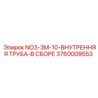 3760009553 NO3-3M-10-ВНУТРЕННЯЯ ТРУБА-В СБОРЕ Epiroc