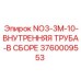 3760009553 NO3-3M-10-ВНУТРЕННЯЯ ТРУБА-В СБОРЕ Epiroc