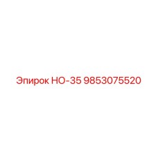 9853075520 НО-35 Epiroc