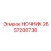 2657208738 НОЧНИК Эпирок