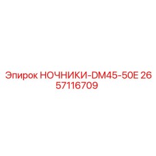2657116709 НОЧНИКИ-DM45-50E Эпирок