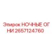 2657124760 НОЧНЫЕ ОГНИ Эпирок