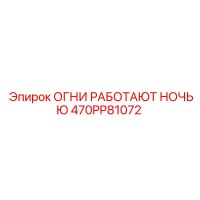 470PP81072 ОГНИ РАБОТАЮТ НОЧЬЮ Epiroc