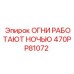 470PP81072 ОГНИ РАБОТАЮТ НОЧЬЮ Epiroc