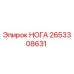 Фотография запчасти НОГА 2653308631 от Epiroc
