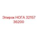 Универсальная НОГА 3215736200 для буровых платформ Epiroc