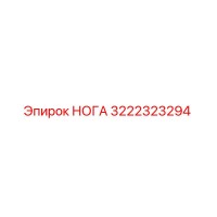 3222323294 НОГА Epiroc