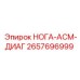 2657696999 НОГА-АСМ-ДИАГ Epiroc