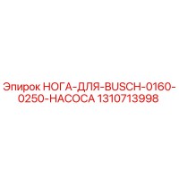 1310713998 НОГА ДЛЯ BUSCH 0160 0250 НАСОСА Epiroc