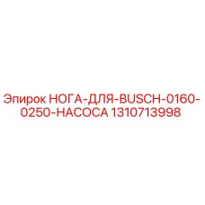 Фото детали 1310713998 - нога насоса для бурового оборудования Epiroc