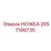 Ножка для тяжелых условий 2657196735 Epiroc