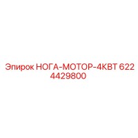 6224429800 НОГА-МОТОР-4КВТ Epiroc