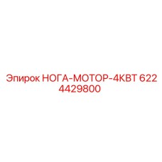 Приводной узел Нога-мотор 4кВт 6224429800 для техники Epiroc