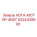 Приводной узел Нога-мотор 4кВт 6224429800 для техники Epiroc