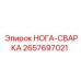 2657697021 НОГА-СВАРКА Epiroc