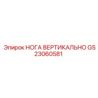 GS23060581 НОГА ВЕРТИКАЛЬНО Epiroc