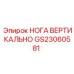 GS23060581 НОГА ВЕРТИКАЛЬНО Epiroc