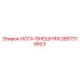 2657319923 НОГА-ВНЕШНЯЯ Epiroc