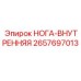 2657697013 НОГА-ВНУТРЕННЯЯ Epiroc
