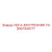 2657434177 НОГА-ВНУТРЕННЯЯ-ТА Epiroc