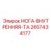 2657434177 НОГА-ВНУТРЕННЯЯ-ТА Epiroc
