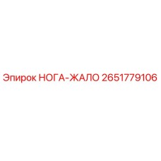 Оригинальная деталь НОГА-ЖАЛО артикул 2651779106 производитель Epiroc