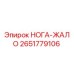 Оригинальная деталь НОГА-ЖАЛО артикул 2651779106 производитель Epiroc