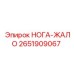 Оригинальная запчасть 2651909067 НОГА-ЖАЛО производитель Epiroc