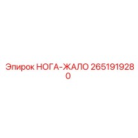 2651919280 НОГА-ЖАЛО Epiroc