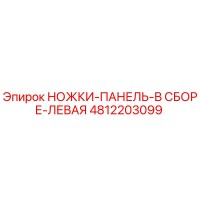 4812203099 НОЖКИ-ПАНЕЛЬ-В СБОРЕ-ЛЕВАЯ Epiroc