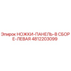 4812203099 НОЖКИ-ПАНЕЛЬ-В СБОРЕ-ЛЕВАЯ Epiroc