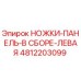 4812203099 НОЖКИ-ПАНЕЛЬ-В СБОРЕ-ЛЕВАЯ Epiroc