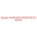 Изображение ножного тормоза Epiroc с номером части 5575148700