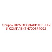 4700374092 ШУМОПОДАВИТЕЛЬНЫЙ КОМПЛЕКТ Epiroc