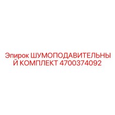 4700374092 ШУМОПОДАВИТЕЛЬНЫЙ КОМПЛЕКТ Epiroc